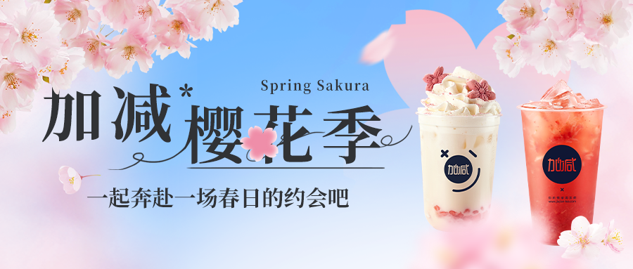 新品上新|九游会国际樱花季今日开启▶️ ，限定樱赏杯免费送